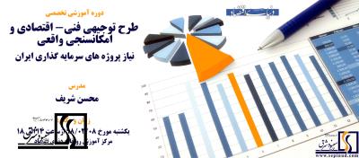 دوره آموزشي فرآیند تامین مالی از طریق صندوق توسعه ملی-8 اردیبهشت 1398